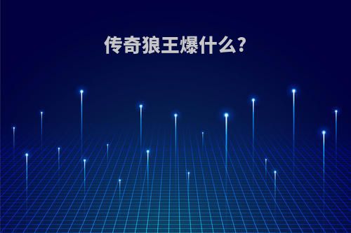 传奇狼王爆什么?