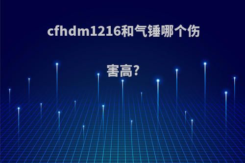 cfhdm1216和气锤哪个伤害高?
