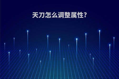 天刀怎么调整属性?