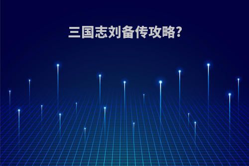 三国志刘备传攻略?