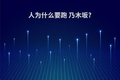 人为什么要跑 乃木坂?