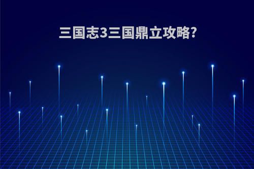 三国志3三国鼎立攻略?