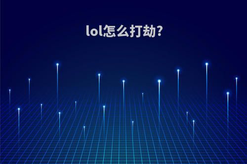 lol怎么打劫?
