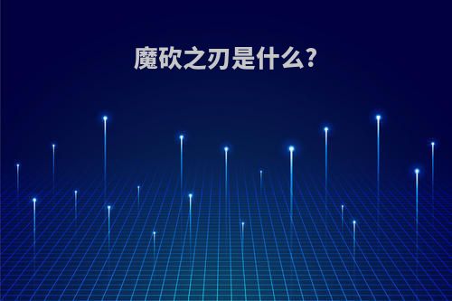魔砍之刃是什么?