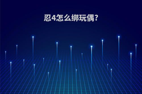 忍4怎么绑玩偶?