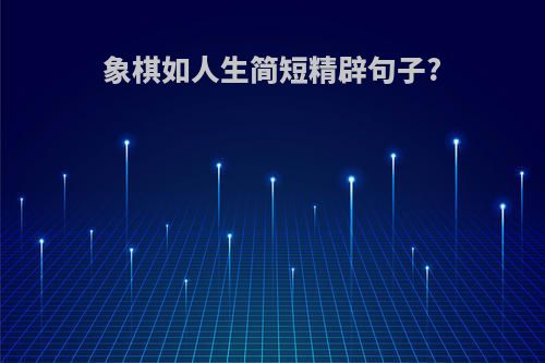 象棋如人生简短精辟句子?