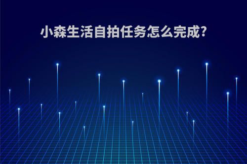 小森生活自拍任务怎么完成?