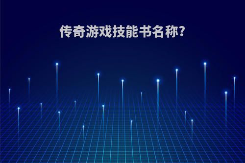 传奇游戏技能书名称?
