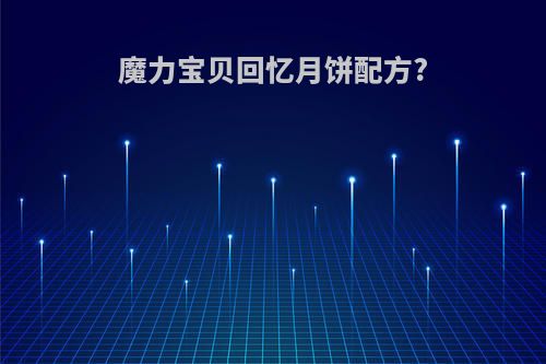 魔力宝贝回忆月饼配方?