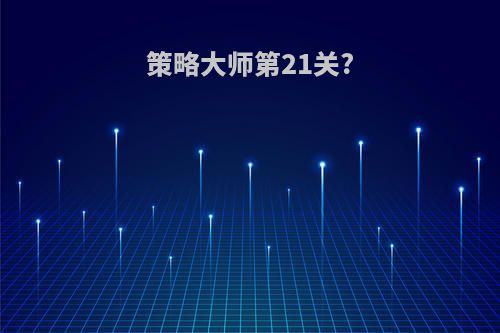 策略大师第21关?