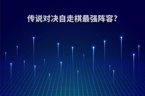 传说对决自走棋最强阵容?