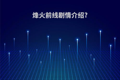 烽火前线剧情介绍?