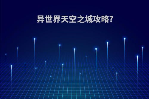 异世界天空之城攻略?