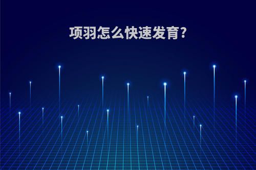 项羽怎么快速发育?