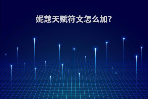 妮蔻天赋符文怎么加?