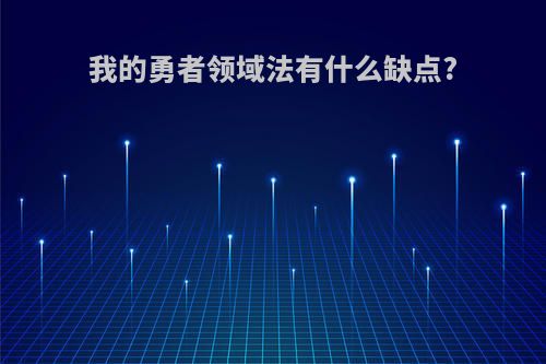 我的勇者领域法有什么缺点?