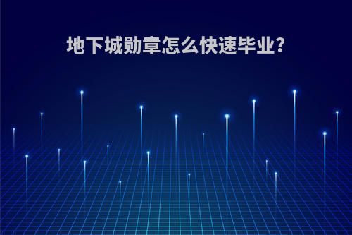 地下城勋章怎么快速毕业?