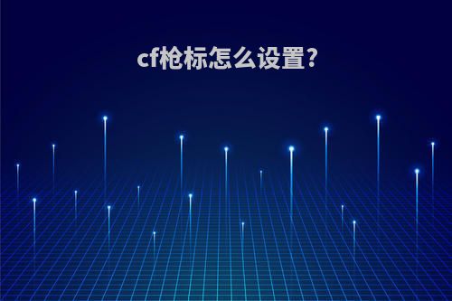 cf枪标怎么设置?