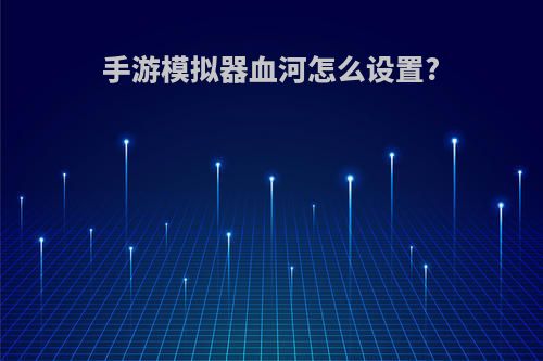 手游模拟器血河怎么设置?