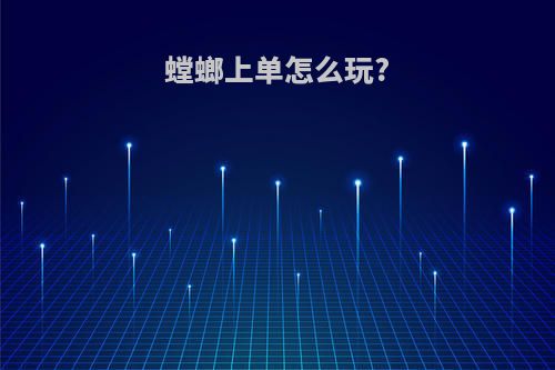 螳螂上单怎么玩?