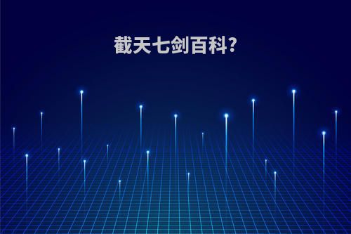截天七剑百科?