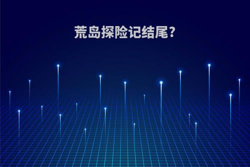 荒岛探险记结尾?