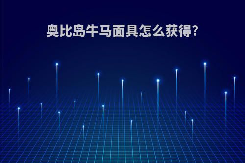 奥比岛牛马面具怎么获得?