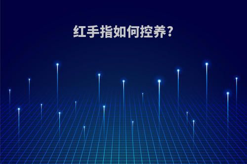 红手指如何控养?