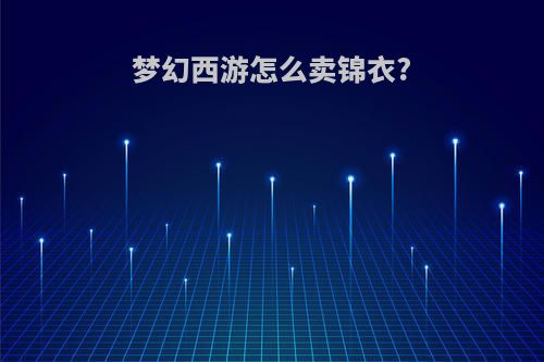 梦幻西游怎么卖锦衣?