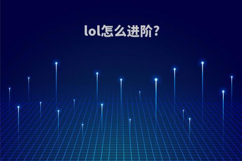 lol怎么进阶?