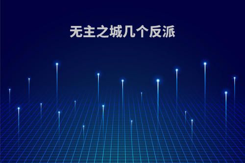 无主之城几个反派