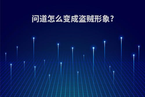 问道怎么变成盗贼形象?