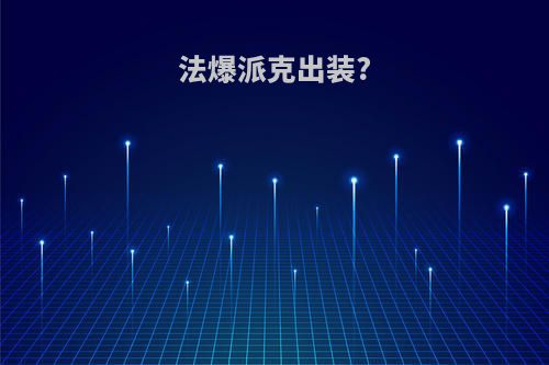 法爆派克出装?