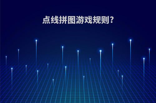 点线拼图游戏规则?
