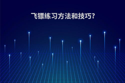 飞镖练习方法和技巧?