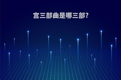 宫三部曲是哪三部?