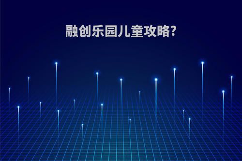 融创乐园儿童攻略?