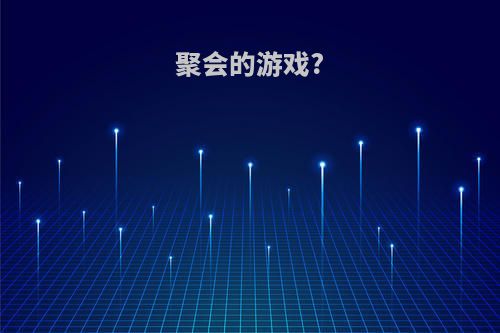 聚会的游戏?