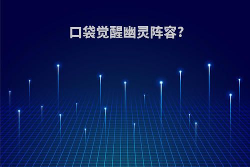 口袋觉醒幽灵阵容?