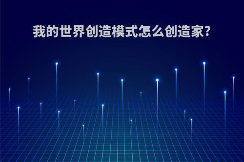 我的世界创造模式怎么创造家?