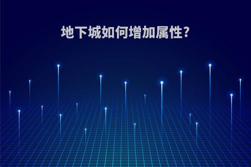 地下城如何增加属性?