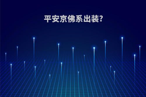 平安京佛系出装?