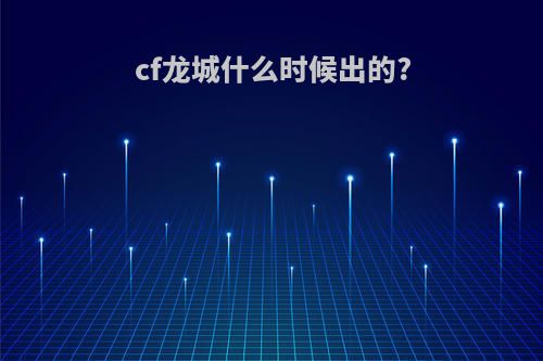 cf龙城什么时候出的?