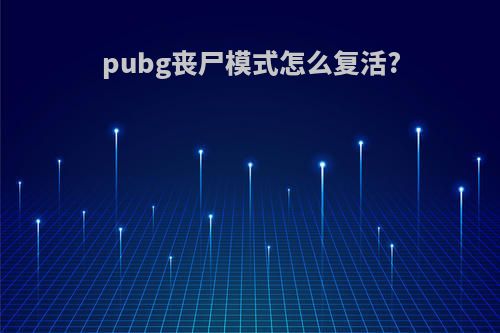 pubg丧尸模式怎么复活?