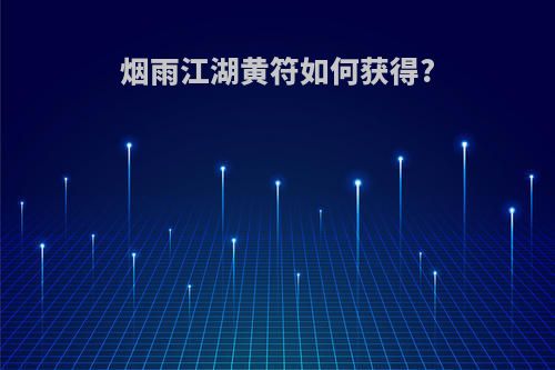 烟雨江湖黄符如何获得?