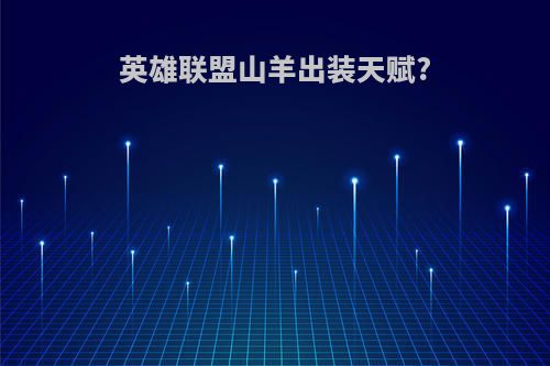 英雄联盟山羊出装天赋?
