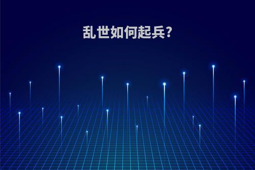 乱世如何起兵?