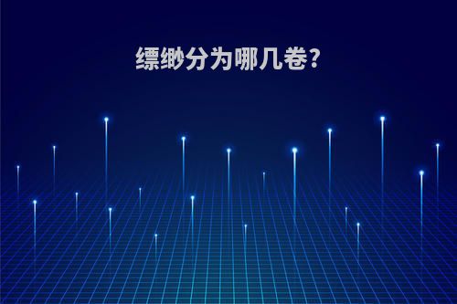 缥缈分为哪几卷?