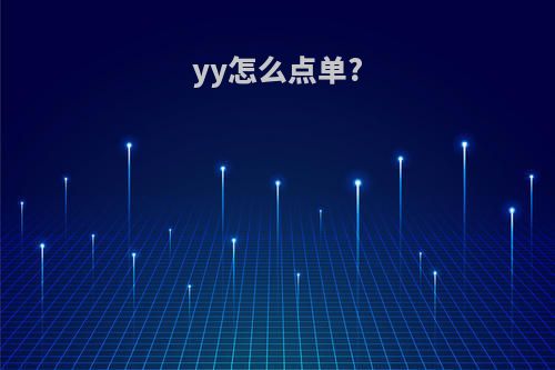 yy怎么点单?