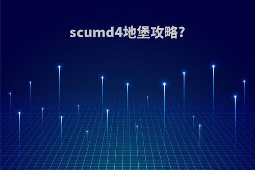 scumd4地堡攻略?